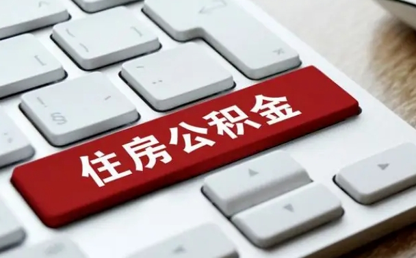 北流如何把北京公积金取出来（北流如何把北京公积金取出来买房）